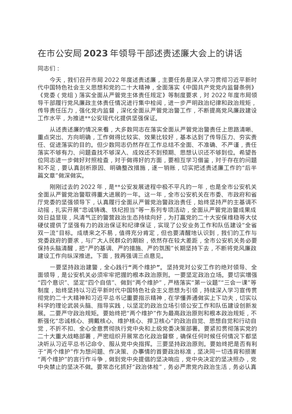 在市公安局2023年领导干部述责述廉大会上的讲话.doc_第1页