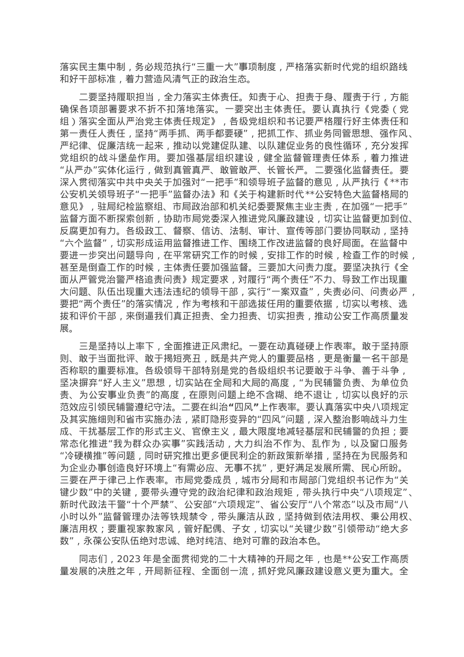 在市公安局2023年领导干部述责述廉大会上的讲话.doc_第2页