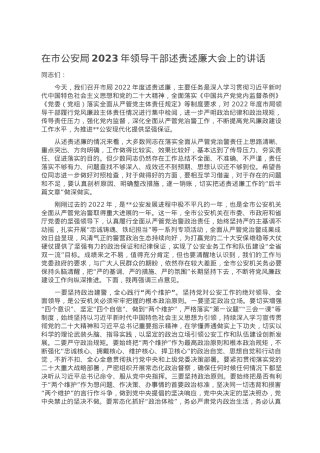 在市公安局2023年领导干部述责述廉大会上的讲话.doc