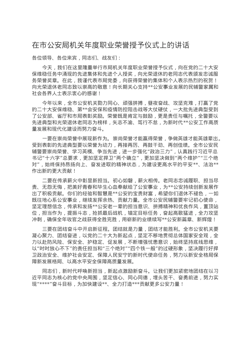 在市公安局机关年度职业荣誉授予仪式上的讲话.doc_第1页
