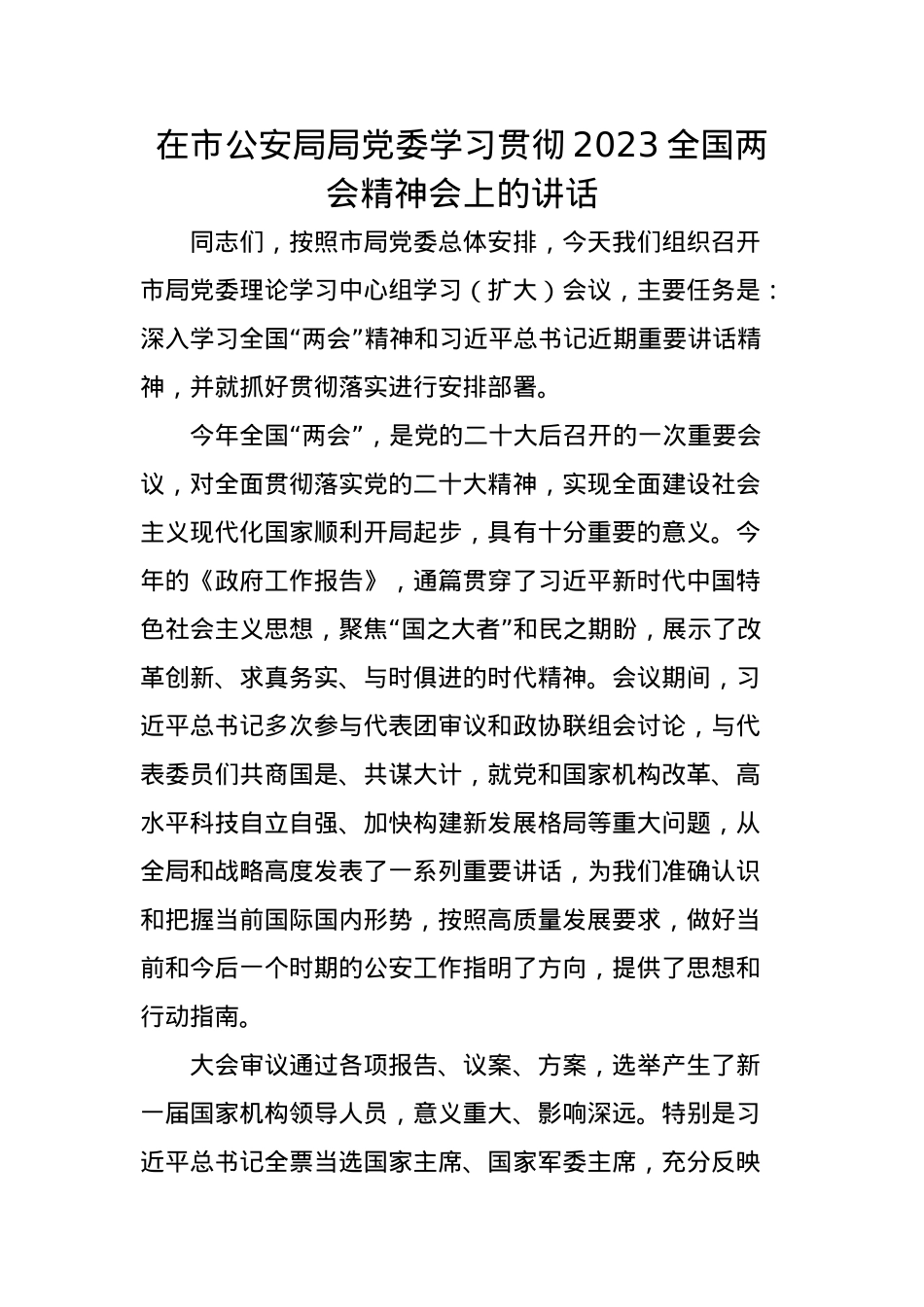 在市公安局局党委学习贯彻2023全国两会精神会上的讲话.docx_第1页