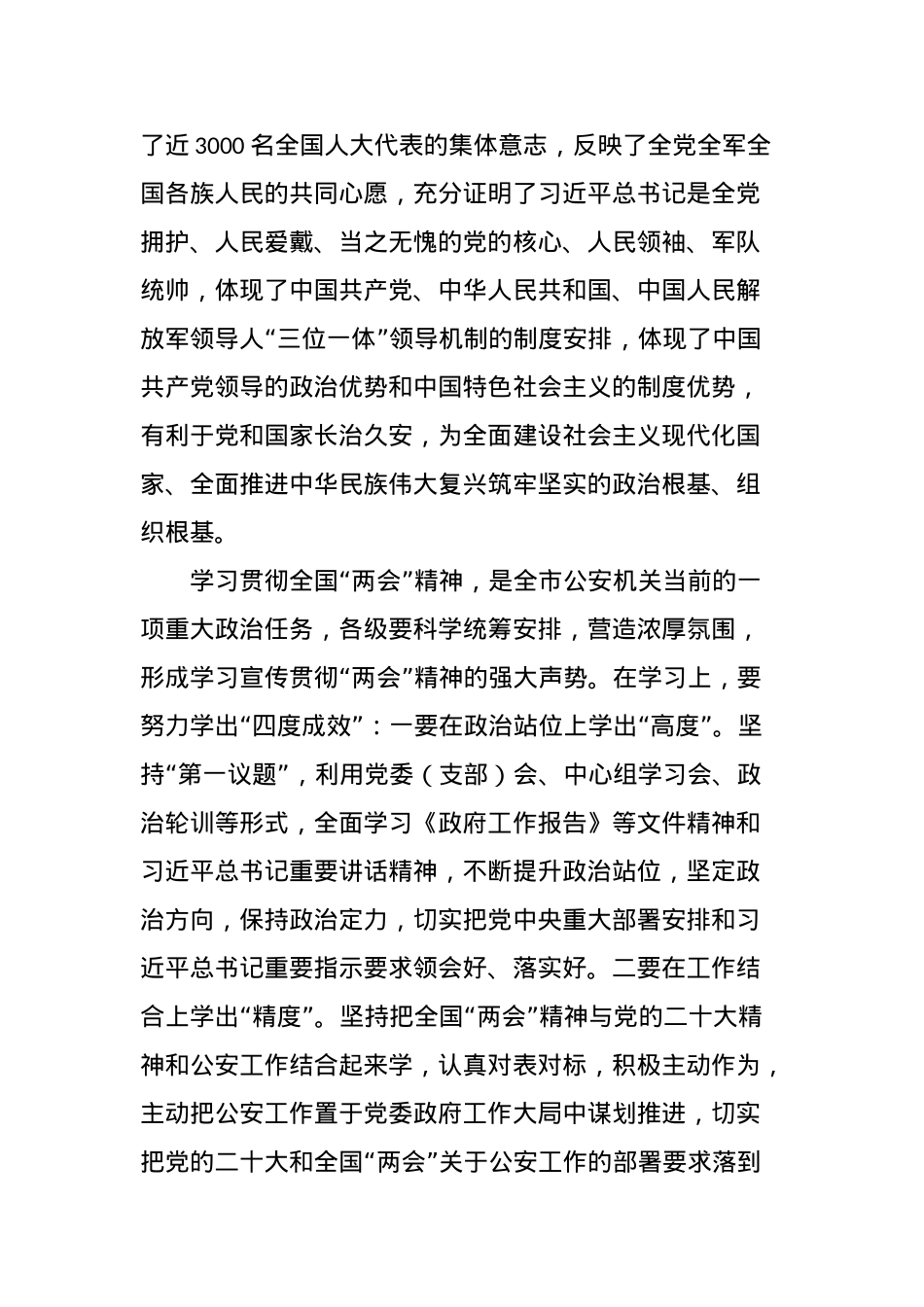 在市公安局局党委学习贯彻2023全国两会精神会上的讲话.docx_第2页