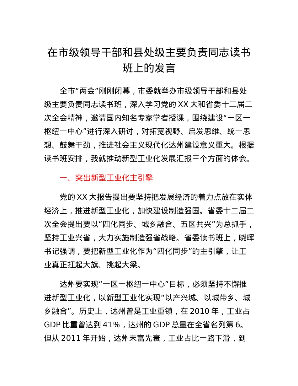 在市级领导干部和县处级主要负责同志读书班上的发言.docx_第1页