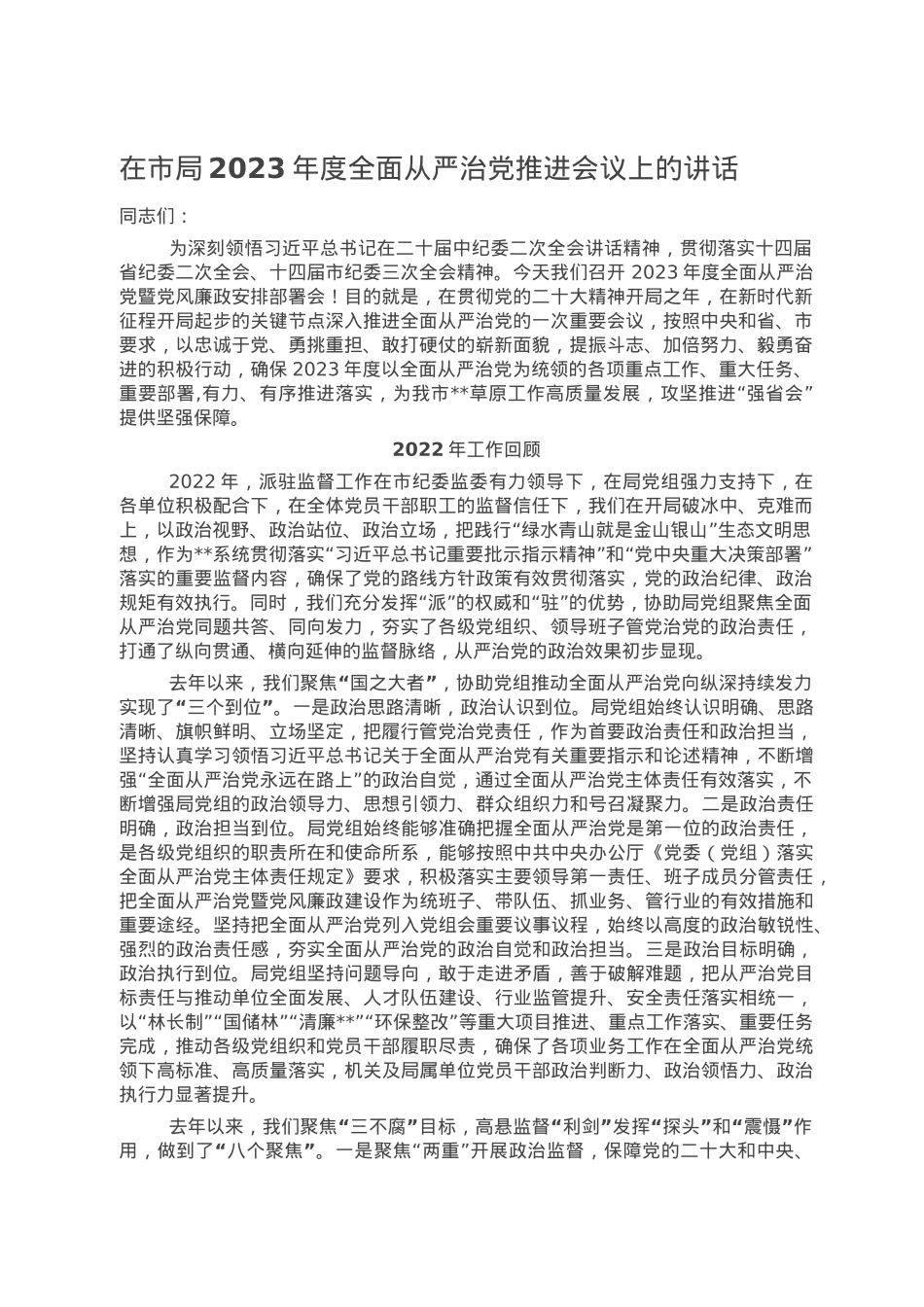 在市局2023年度全面从严治党推进会议上的讲话.doc_第1页