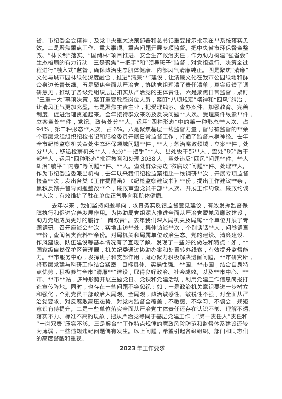 在市局2023年度全面从严治党推进会议上的讲话.doc_第2页