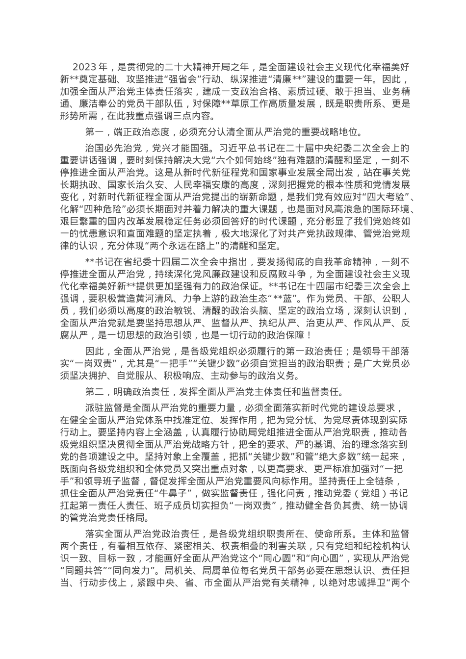 在市局2023年度全面从严治党推进会议上的讲话.doc_第3页