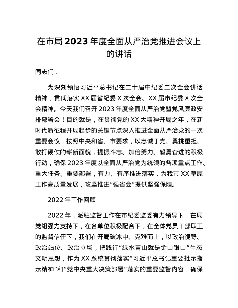 在市局2023年度全面从严治党推进会议上的讲话.docx_第1页