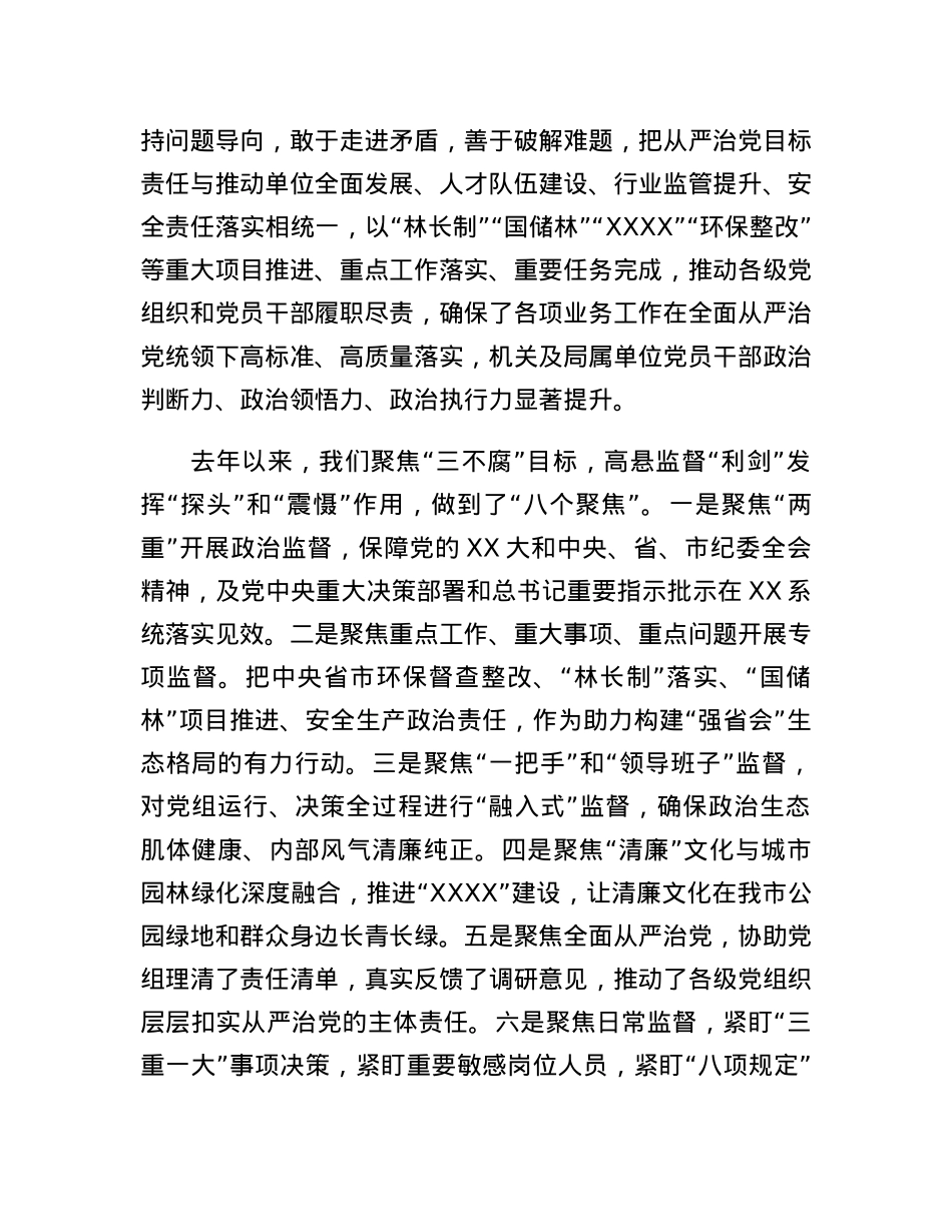 在市局2023年度全面从严治党推进会议上的讲话.docx_第3页