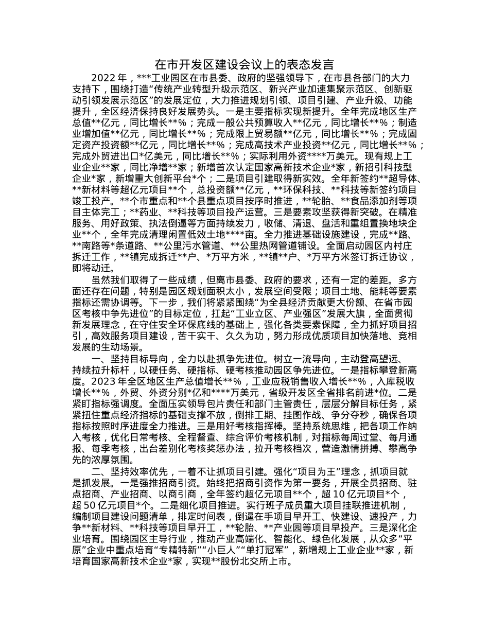 在市开发区建设会议上的表态发言.docx_第1页