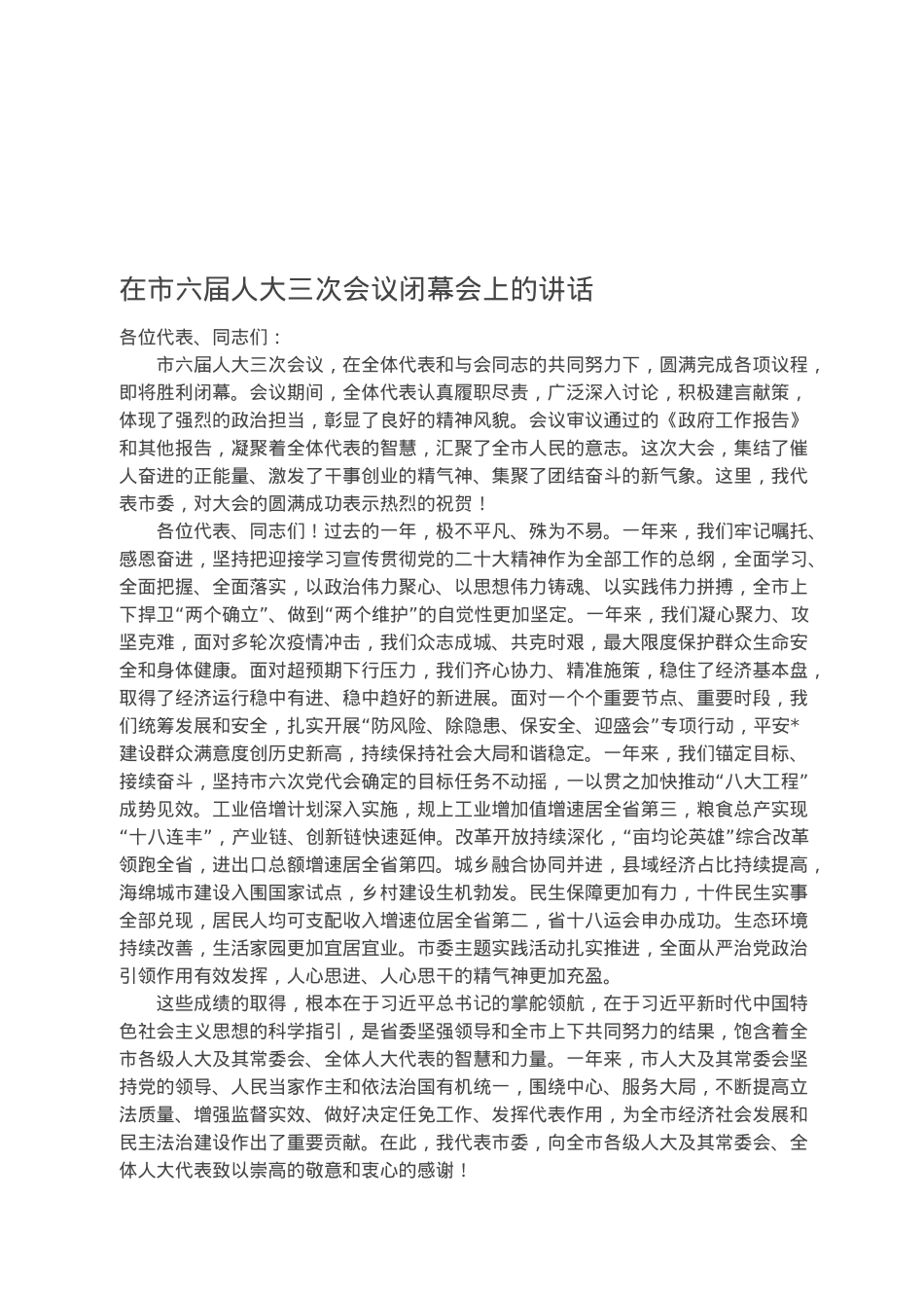 在市六届人大三次会议闭幕会上的讲话.docx_第1页