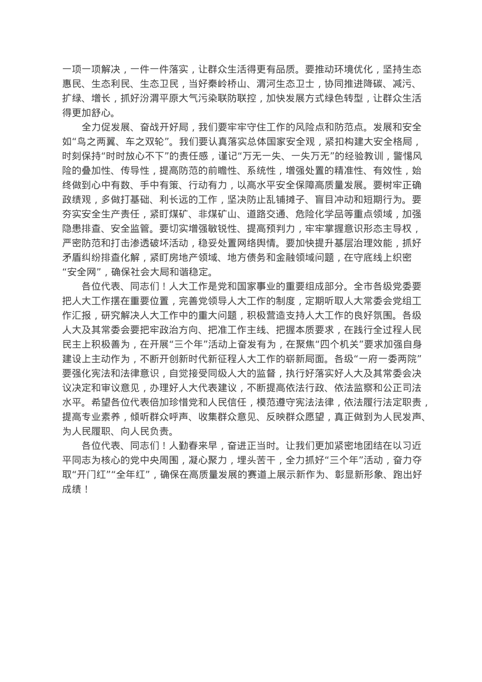 在市六届人大三次会议闭幕会上的讲话.docx_第3页