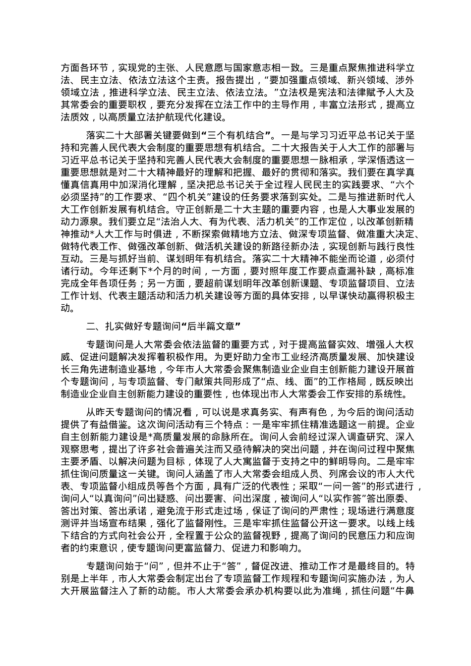 在市人大常委会会议上的讲话.doc_第2页