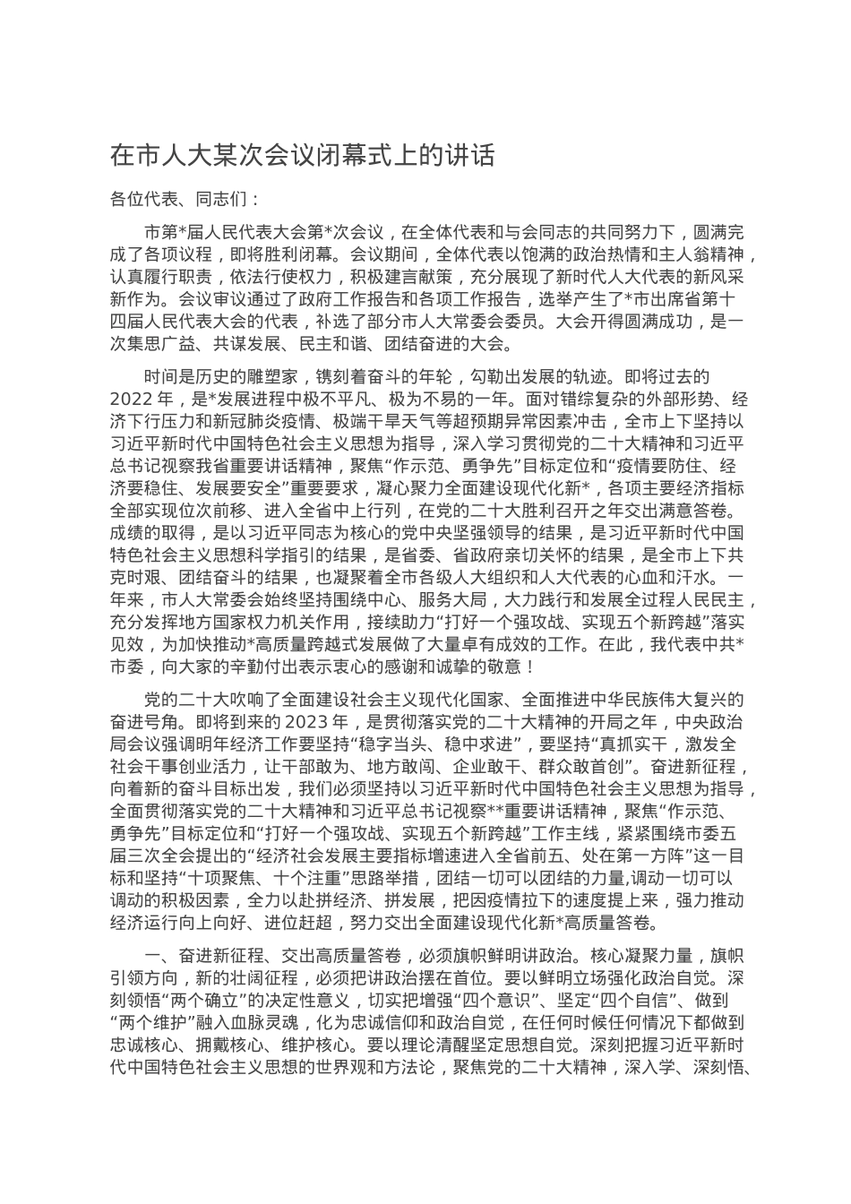 在市人大某次会议闭幕式上的讲话.doc_第1页