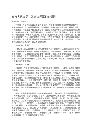 在市人代会第二次会议闭幕时的讲话.doc