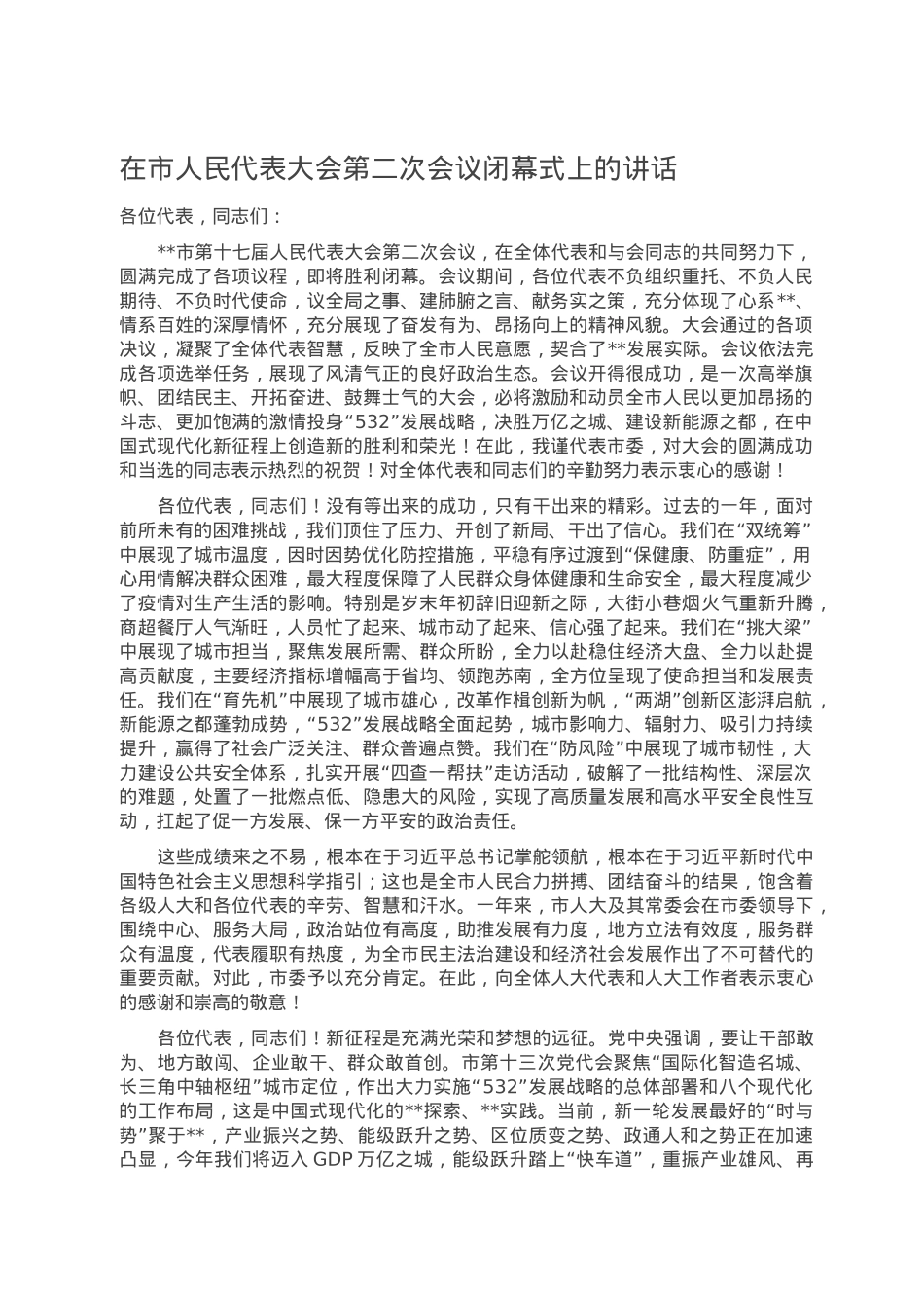 在市人民代表大会第二次会议闭幕式上的讲话.doc_第1页