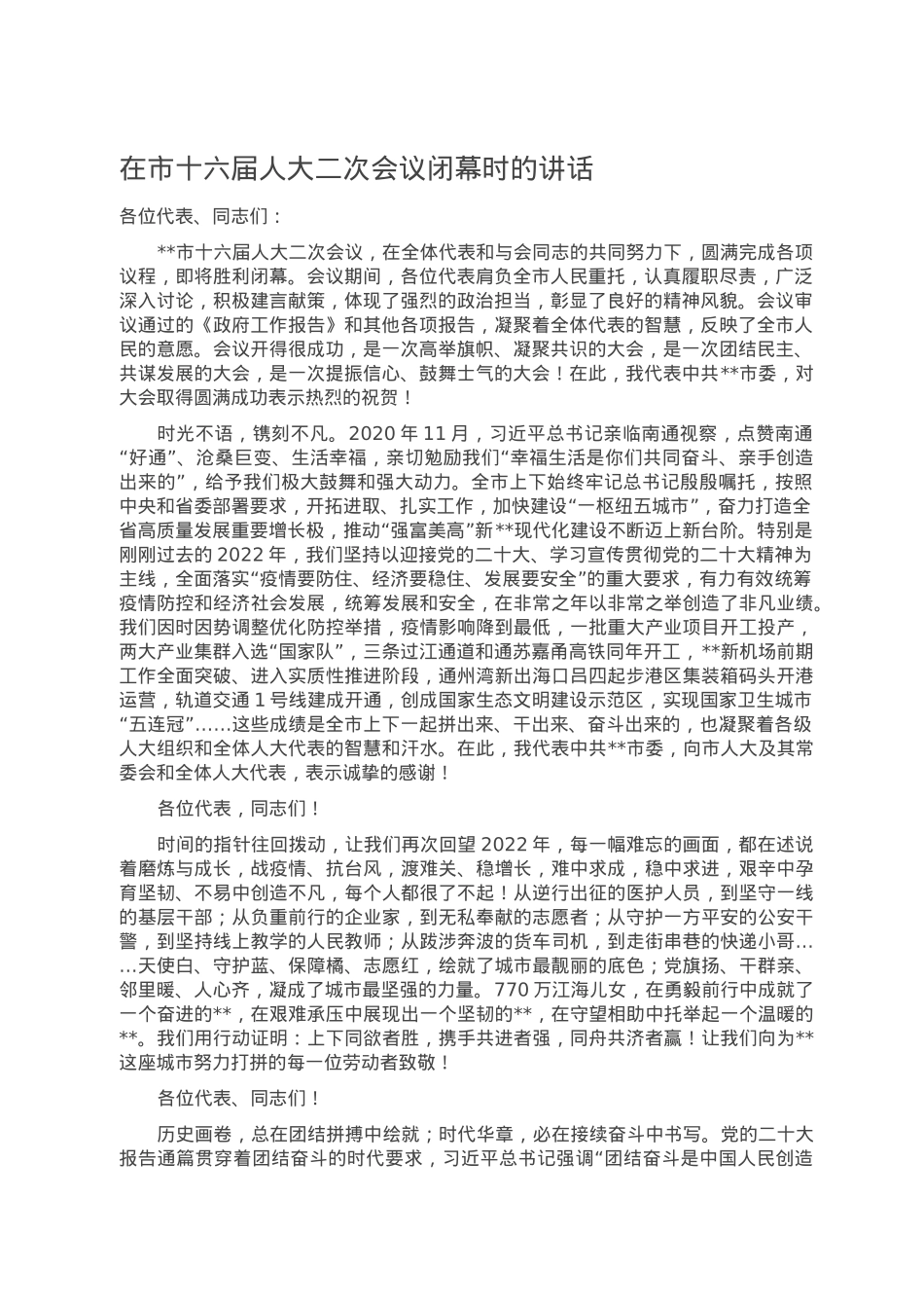在市十六届人大二次会议闭幕时的讲话.doc_第1页