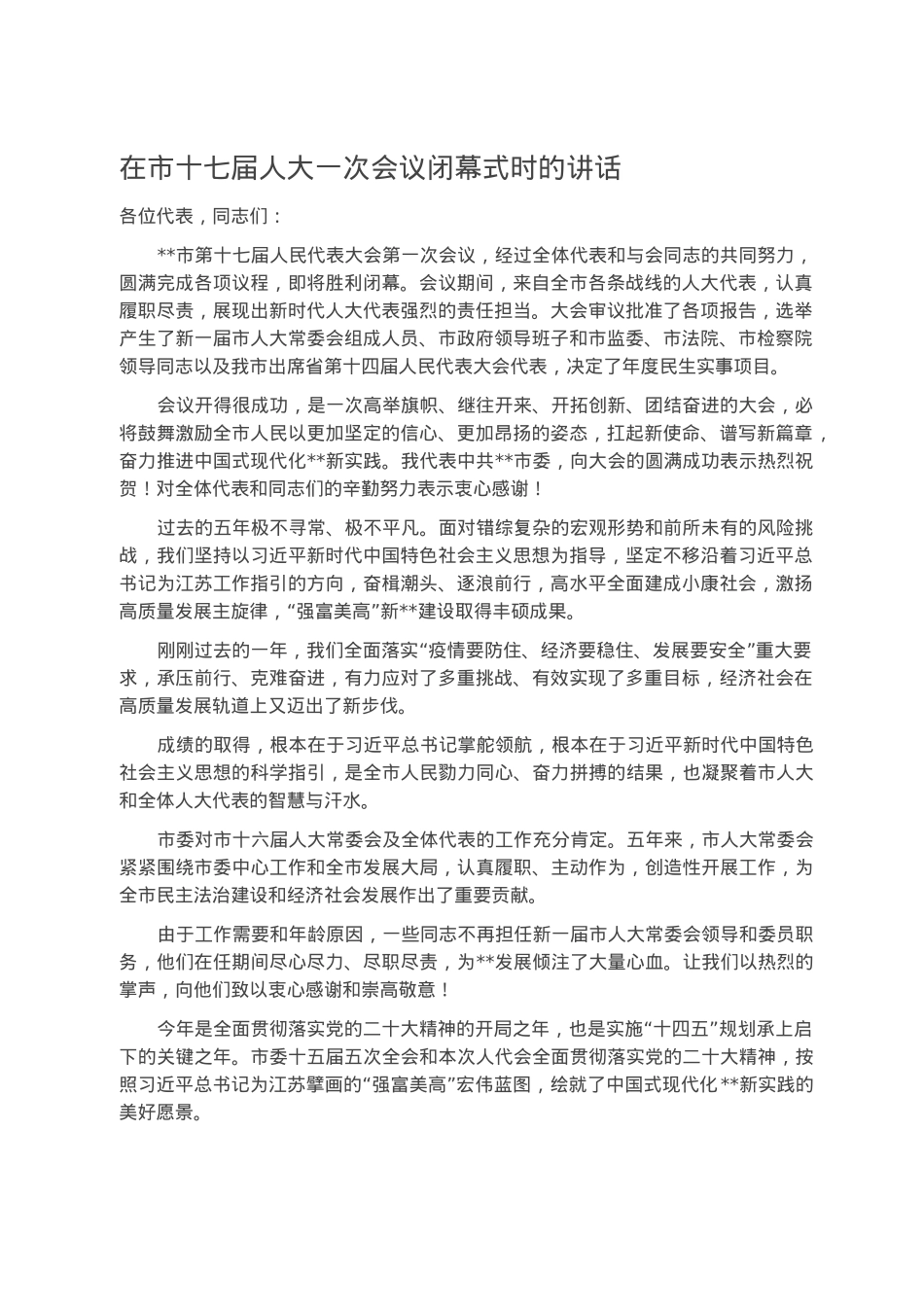 在市十七届人大一次会议闭幕式时的讲话.docx_第1页