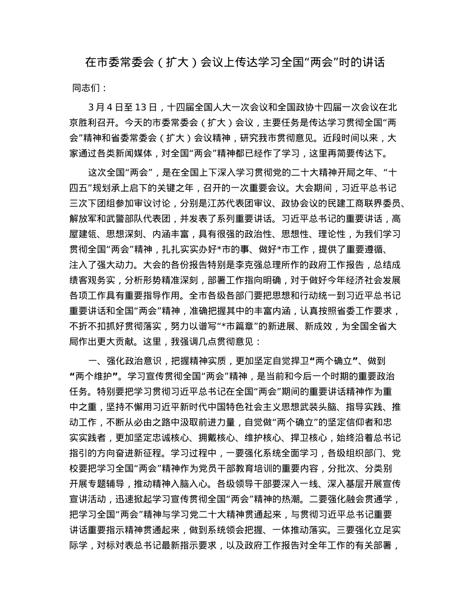 在市委常委会（扩大）会议上传达学习全国“两会”时的讲话.docx_第1页