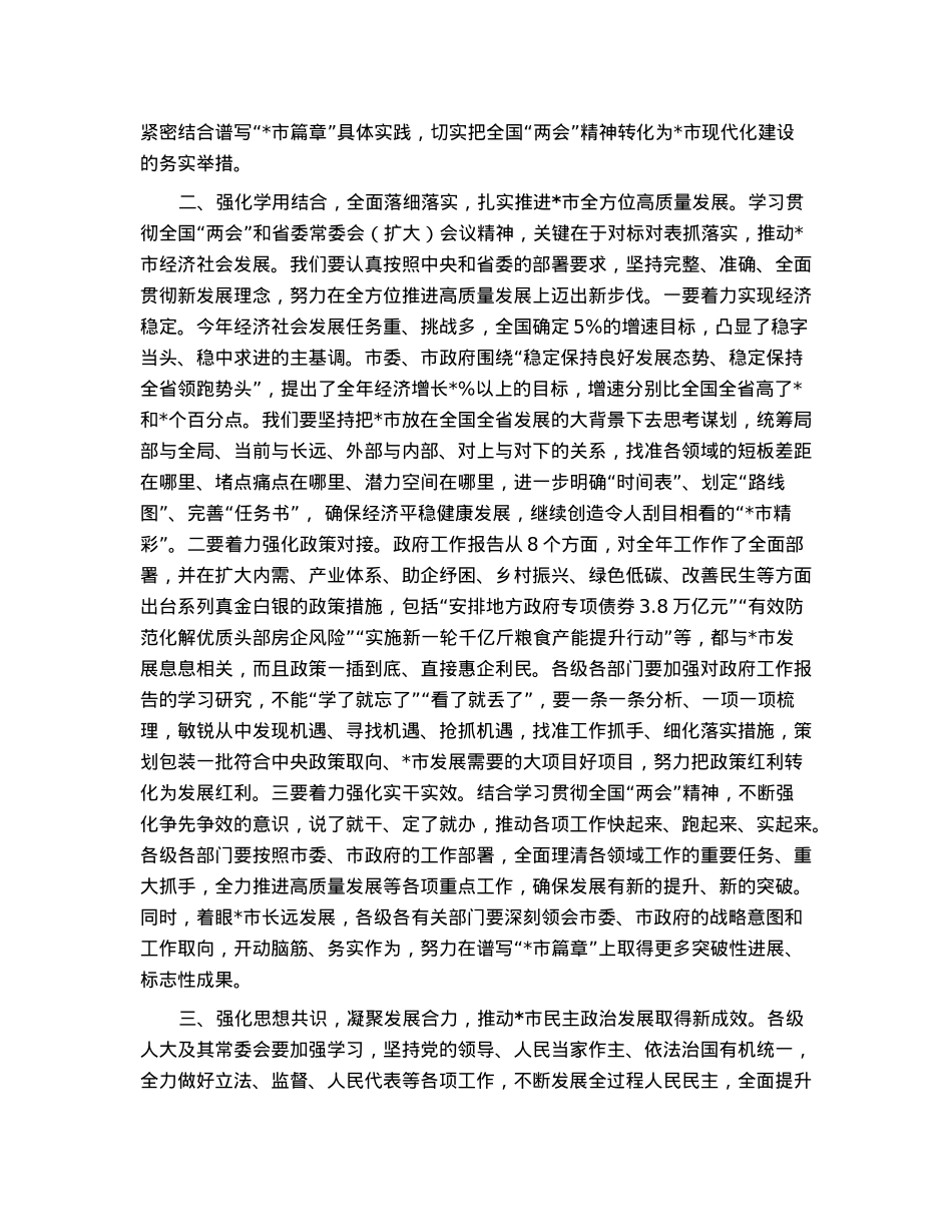 在市委常委会（扩大）会议上传达学习全国“两会”时的讲话.docx_第2页