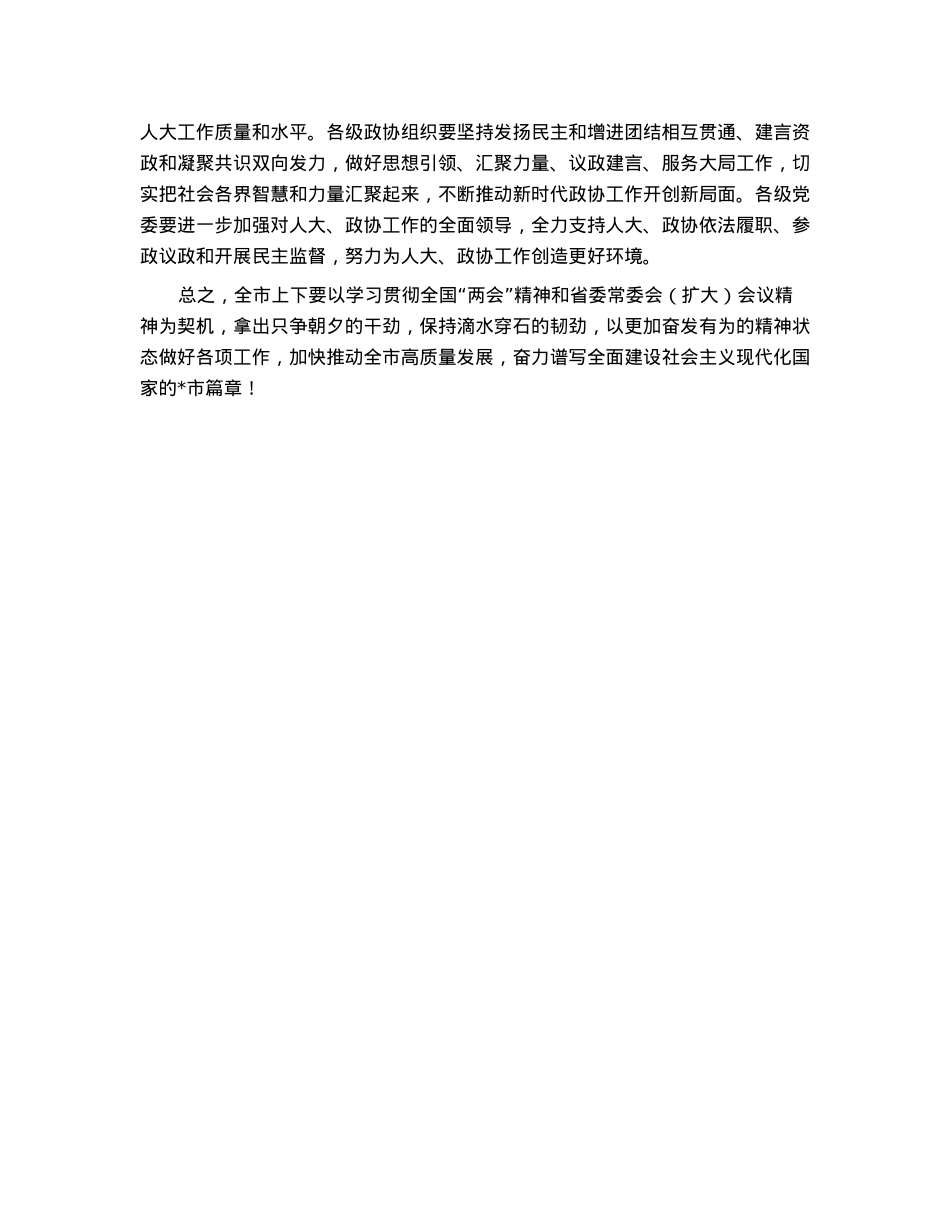 在市委常委会（扩大）会议上传达学习全国“两会”时的讲话.docx_第3页