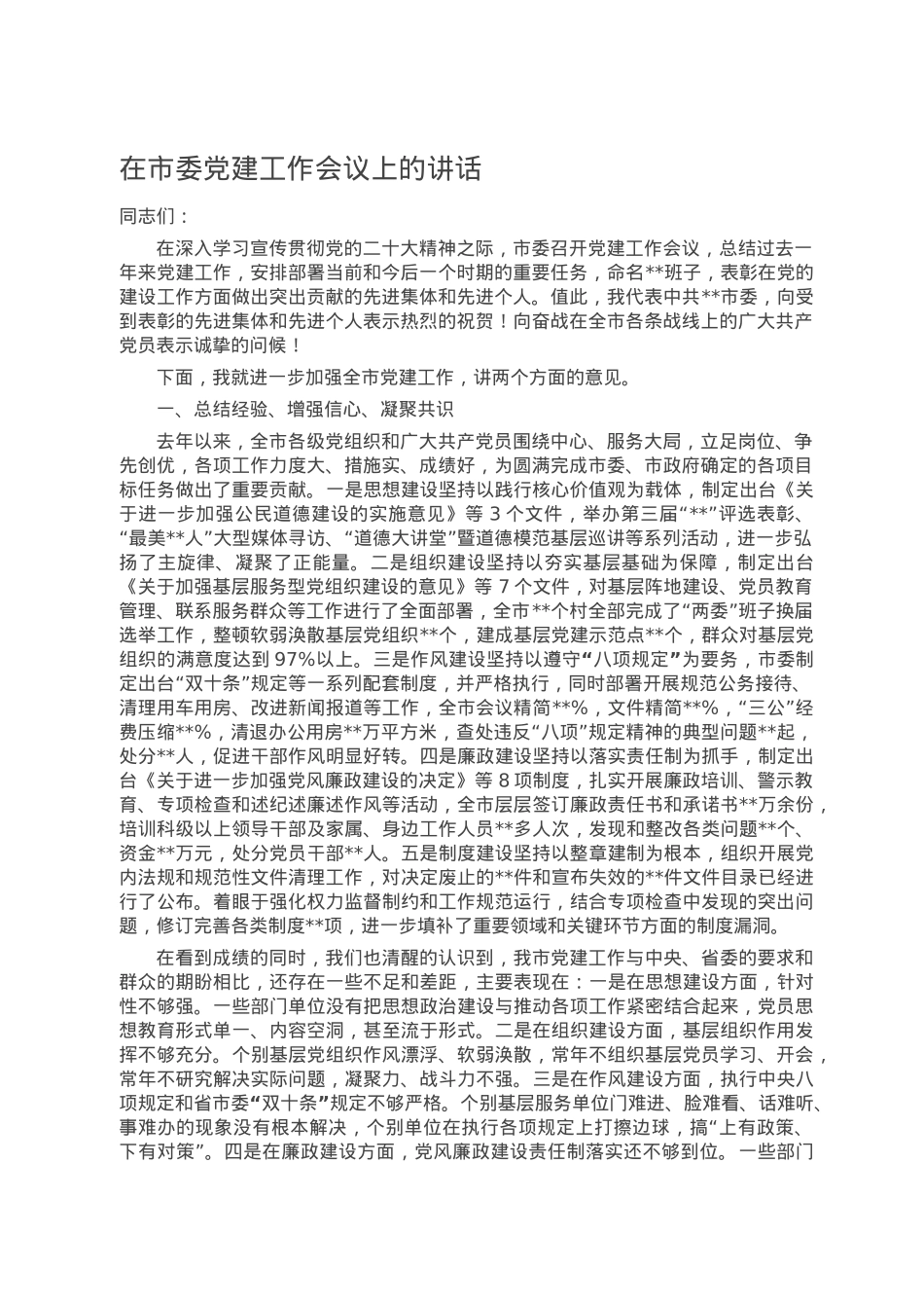 在市委党建工作会议上的讲话.doc_第1页