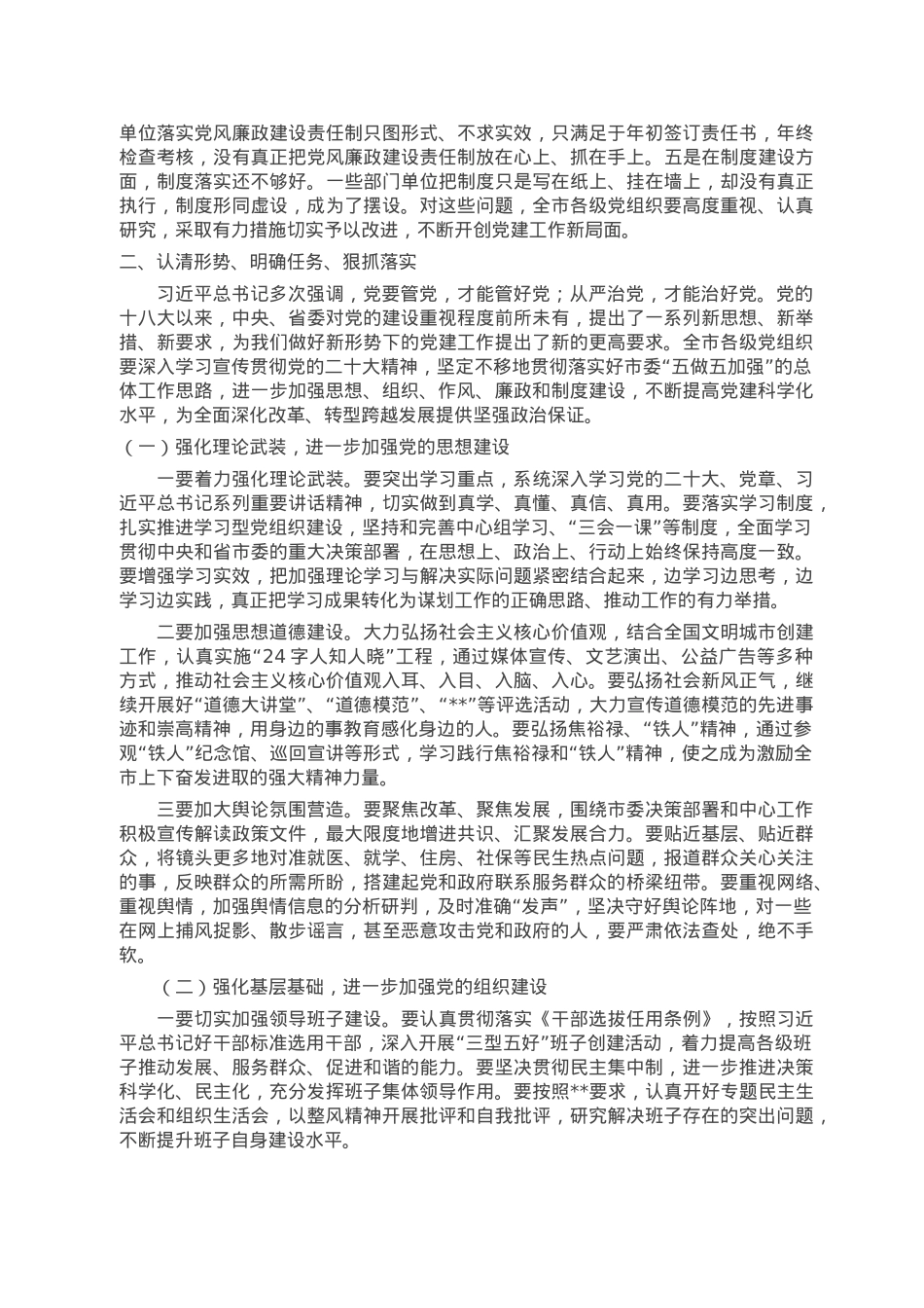 在市委党建工作会议上的讲话.doc_第2页