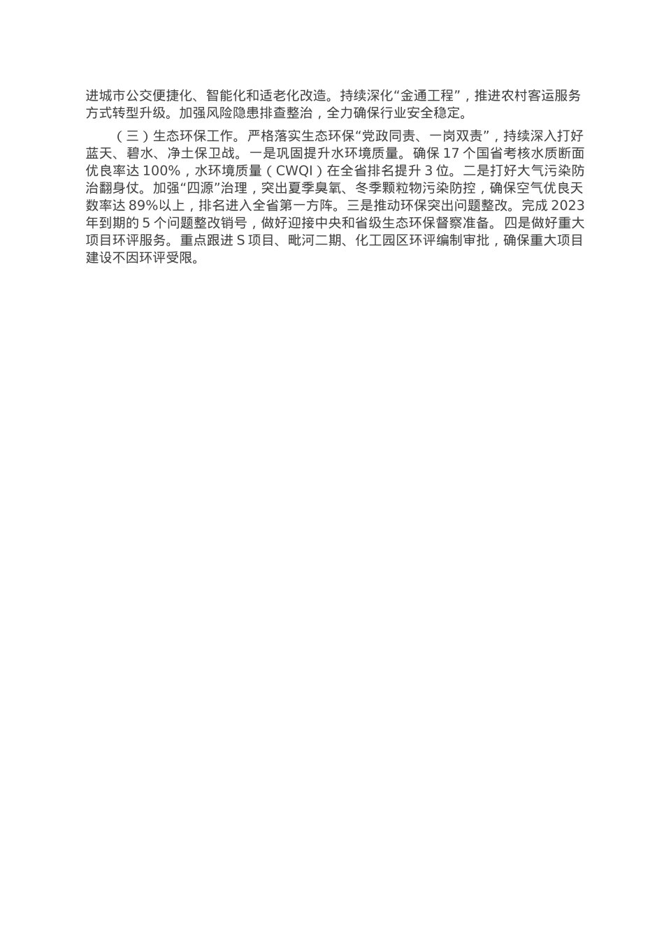在市委工作务虚会上的发言（市政府分管领导）.doc_第3页