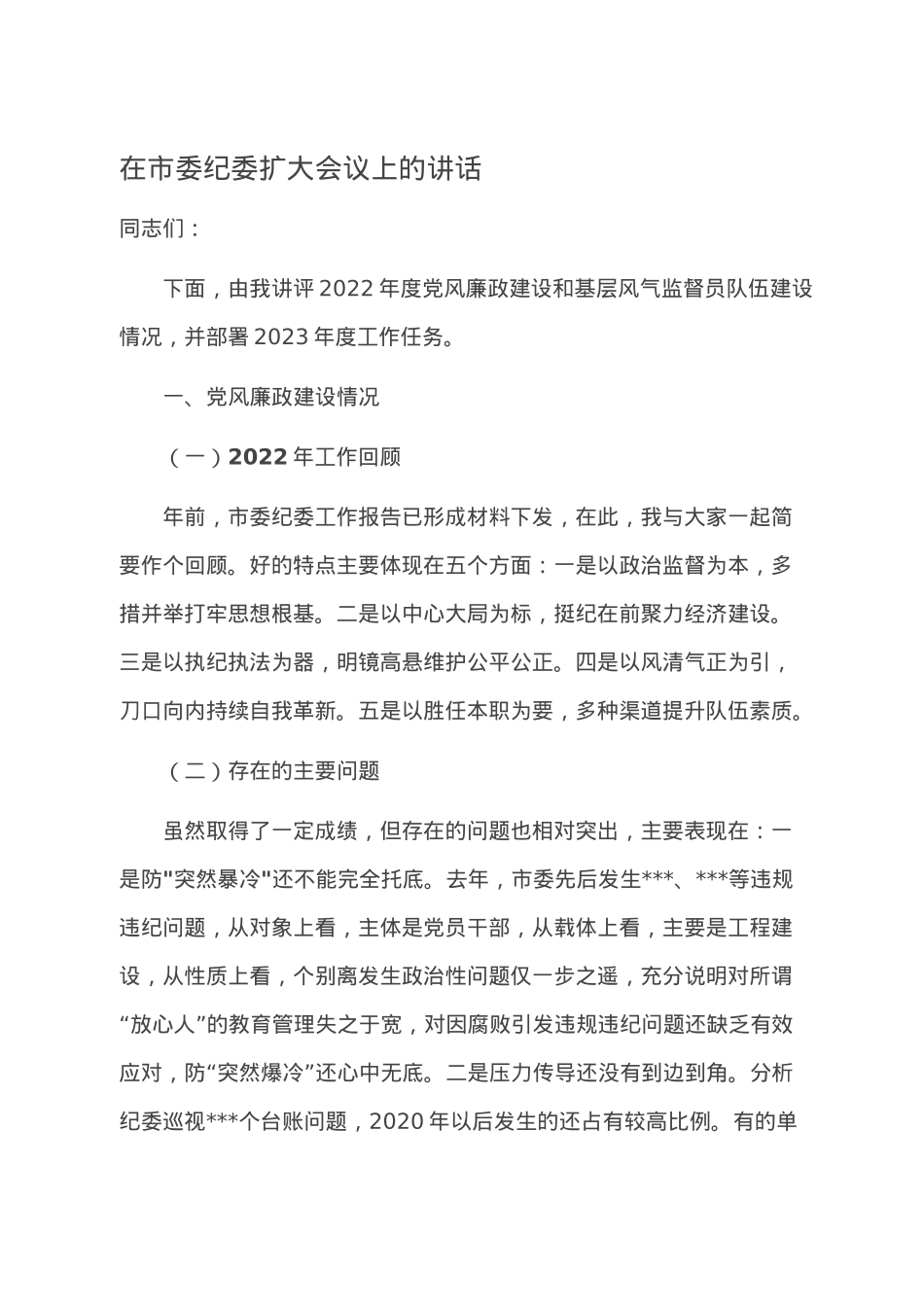 在市委纪委扩大会议上的讲话.doc_第1页