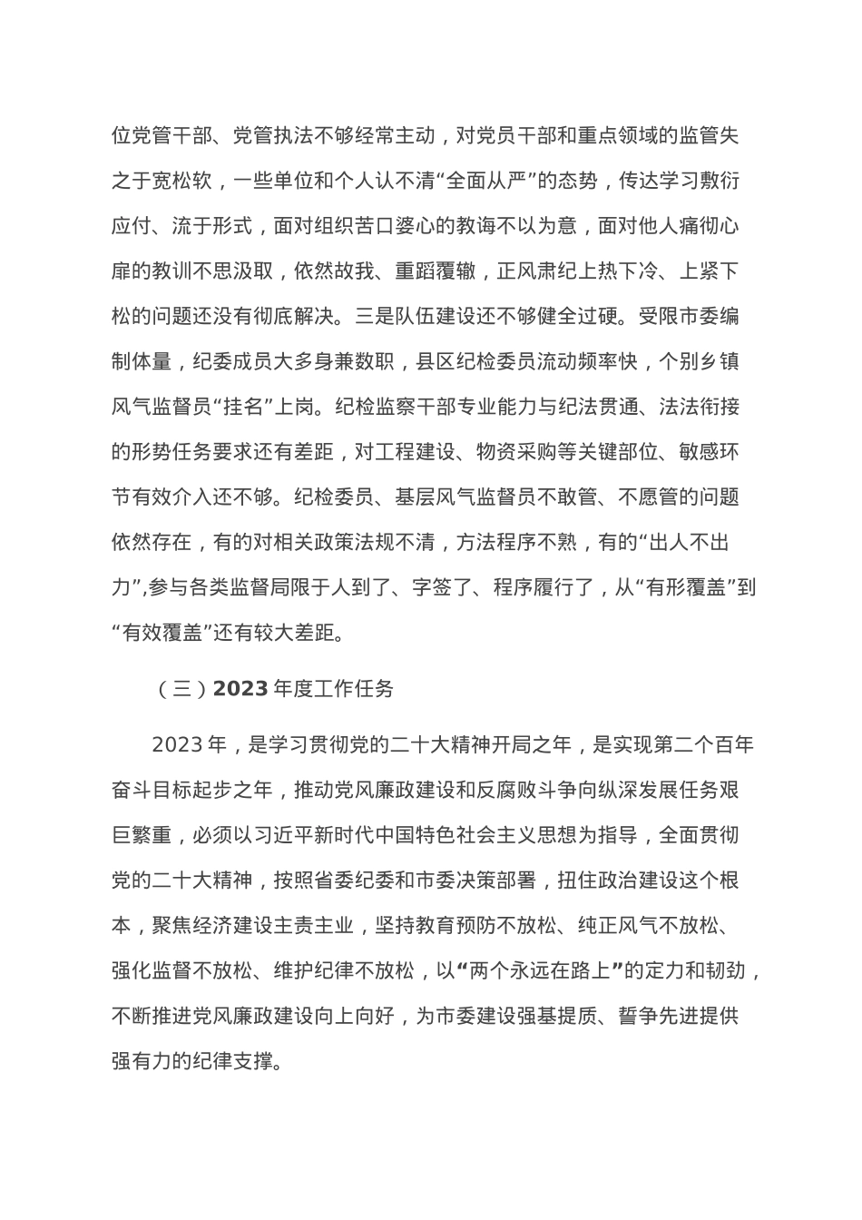 在市委纪委扩大会议上的讲话.doc_第2页