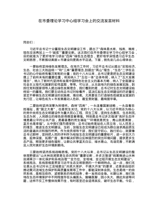 在市委理论学习中心组学习会上的交流发言材料.docx