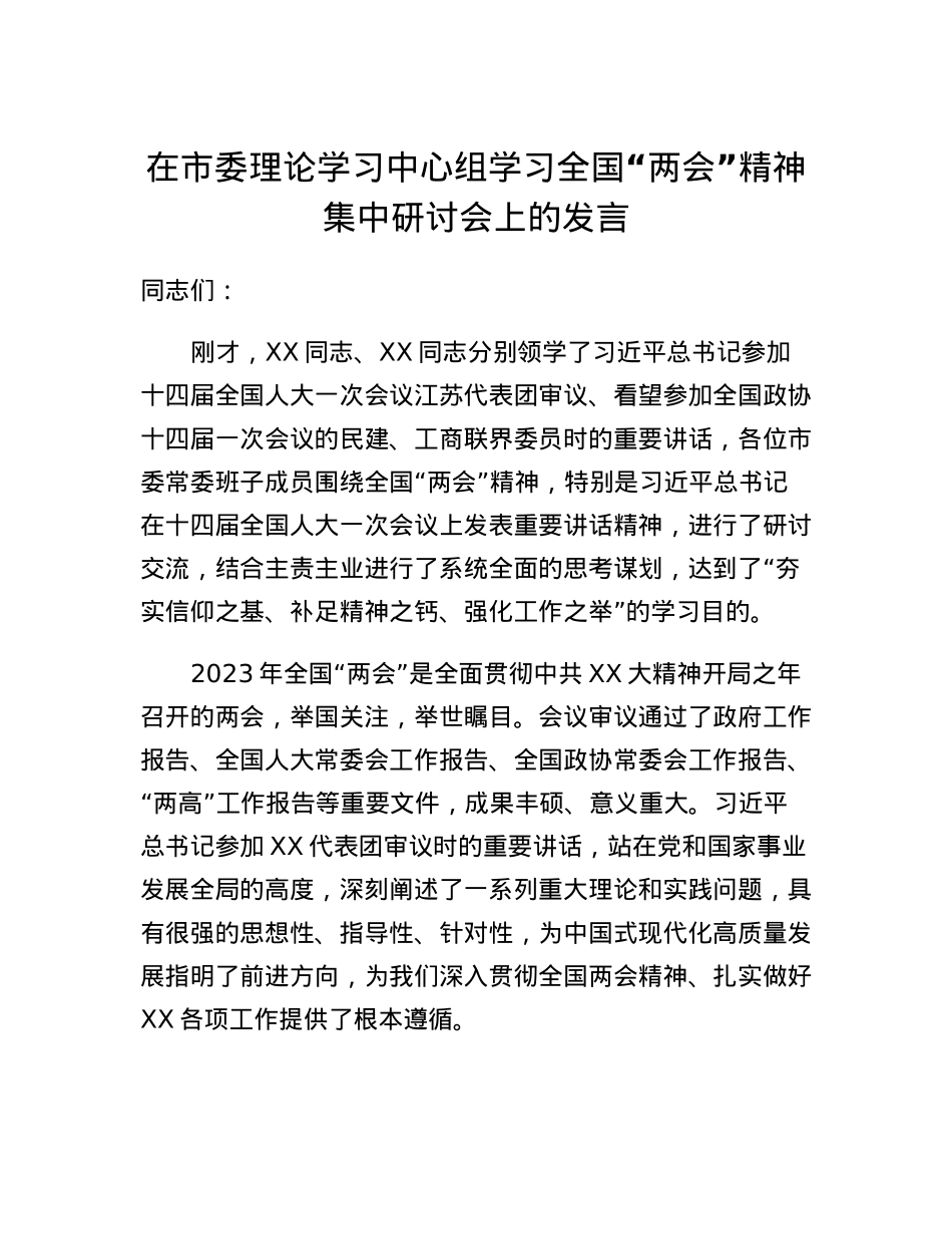 在市委理论学习中心组学习全国两会精神集中研讨会上的发言.docx_第1页