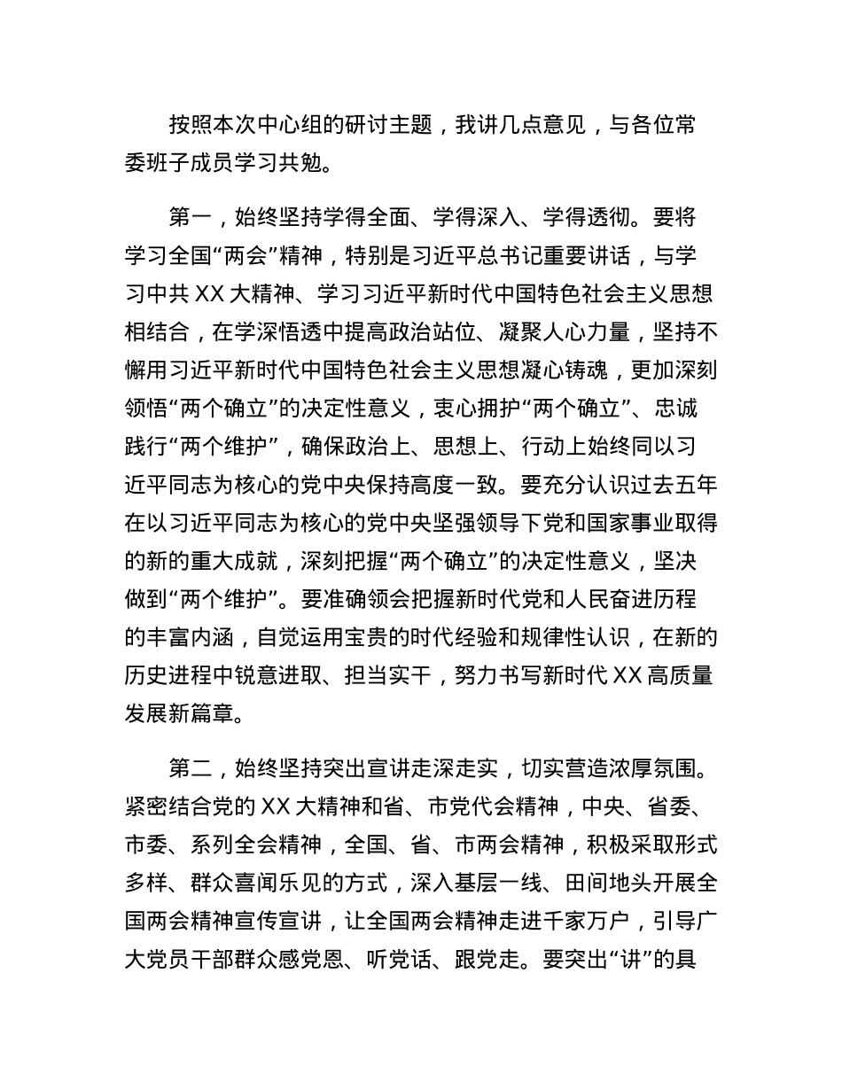 在市委理论学习中心组学习全国两会精神集中研讨会上的发言.docx_第2页