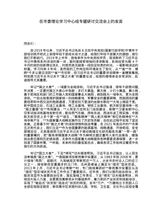 在市委理论学习中心组专题研讨交流会上的发言.docx