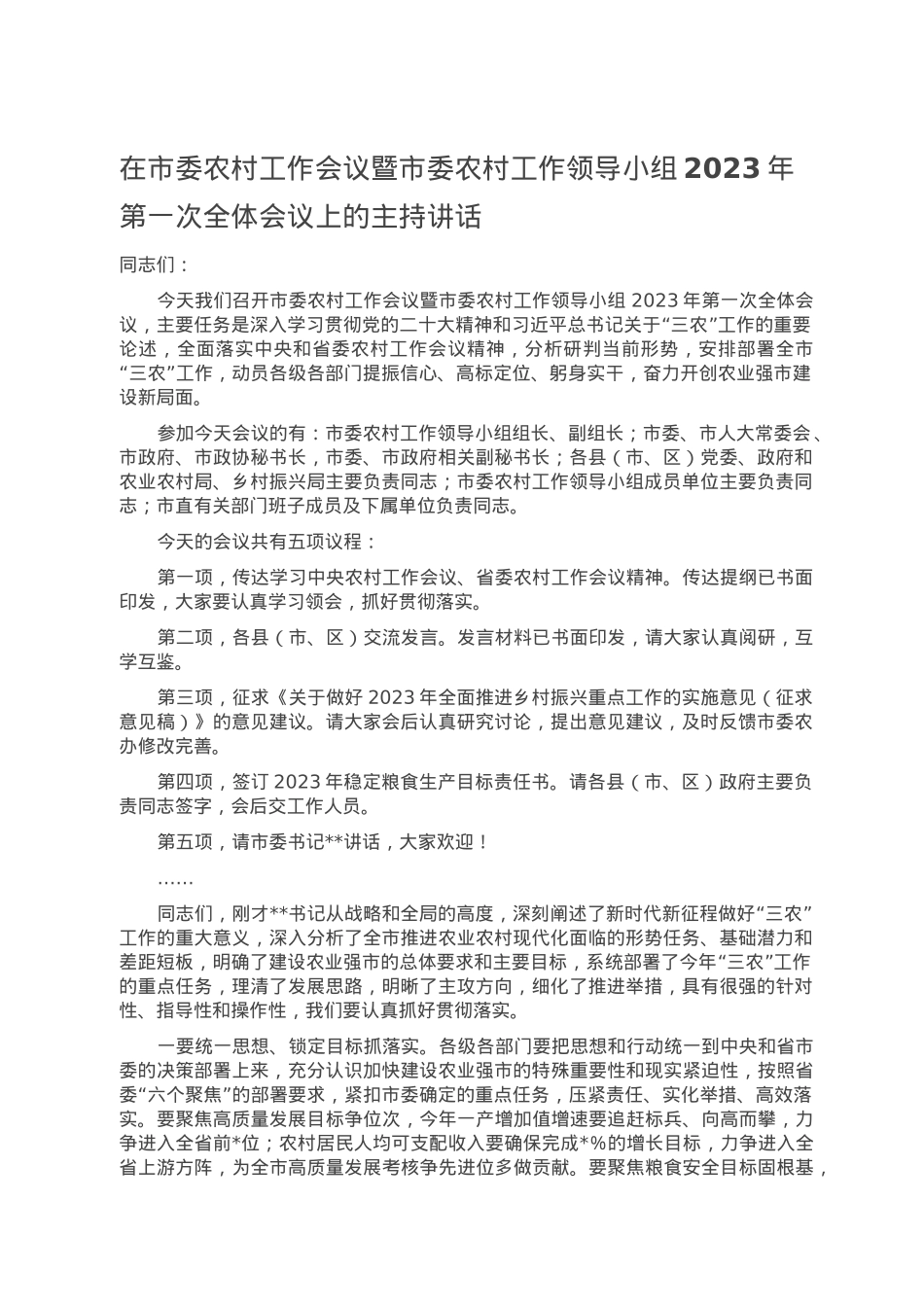 在市委农村工作会议暨市委农村工作领导小组2023年第一次全体会议上的主持讲话.doc_第1页