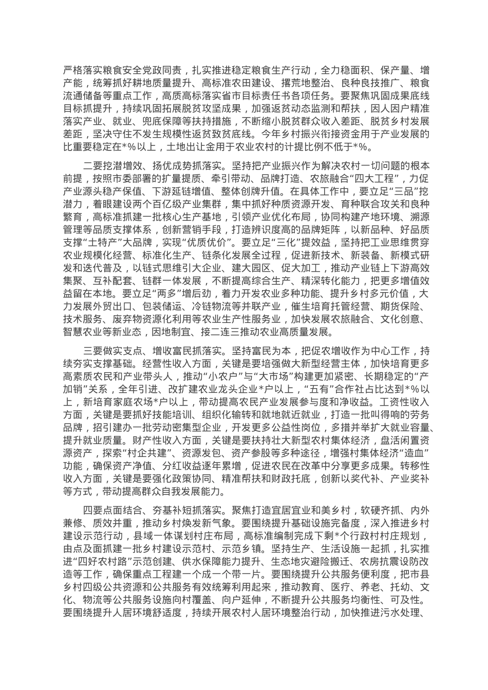 在市委农村工作会议暨市委农村工作领导小组2023年第一次全体会议上的主持讲话.doc_第2页