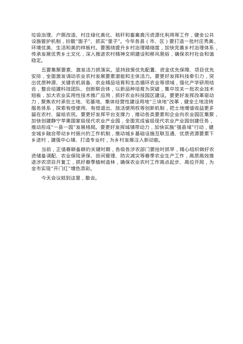 在市委农村工作会议暨市委农村工作领导小组2023年第一次全体会议上的主持讲话.doc_第3页