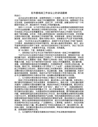 在市委统战工作会议上的讲话提纲.docx
