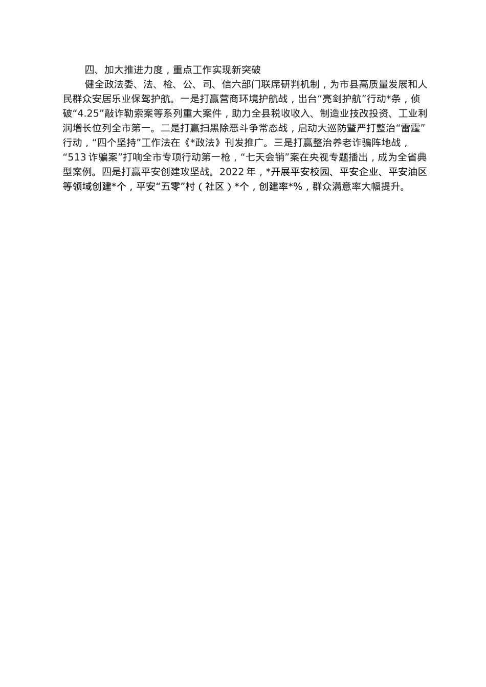 在市委政法工作会议上的典型发言材料.docx_第2页