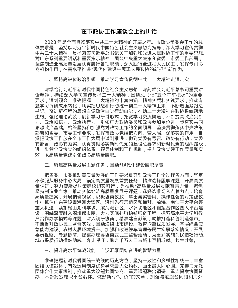 在市政协工作座谈会上的讲话.docx_第1页
