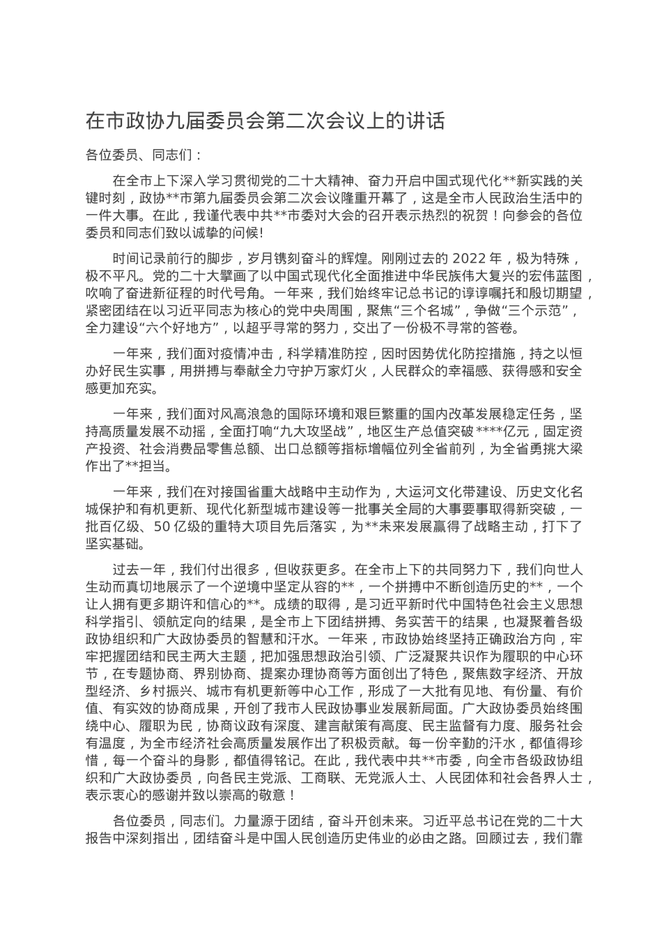 在市政协九届委员会第二次会议上的讲话.doc_第1页