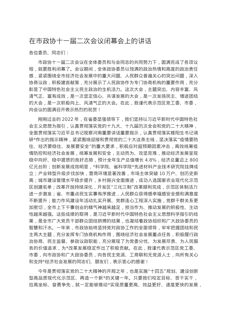 在市政协十一届二次会议闭幕会上的讲话.docx_第1页