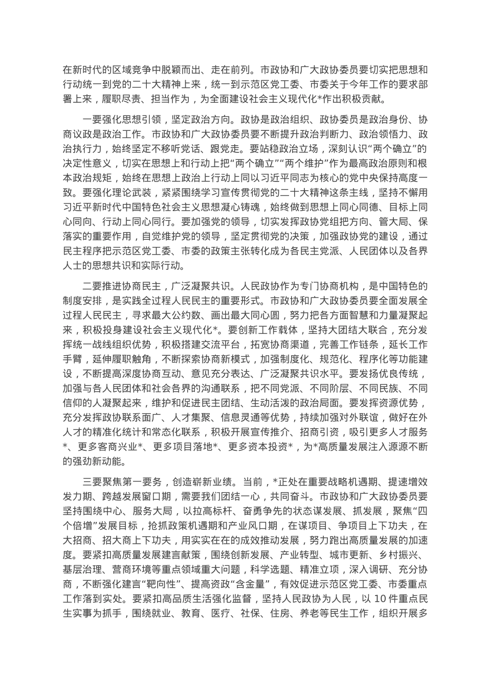 在市政协十一届二次会议闭幕会上的讲话.docx_第2页