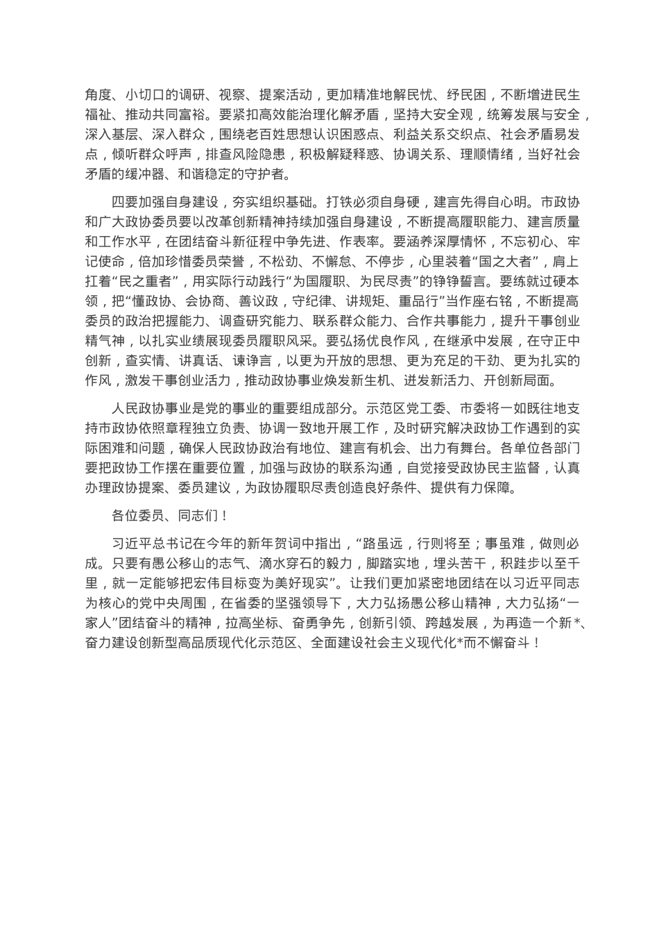 在市政协十一届二次会议闭幕会上的讲话.docx_第3页