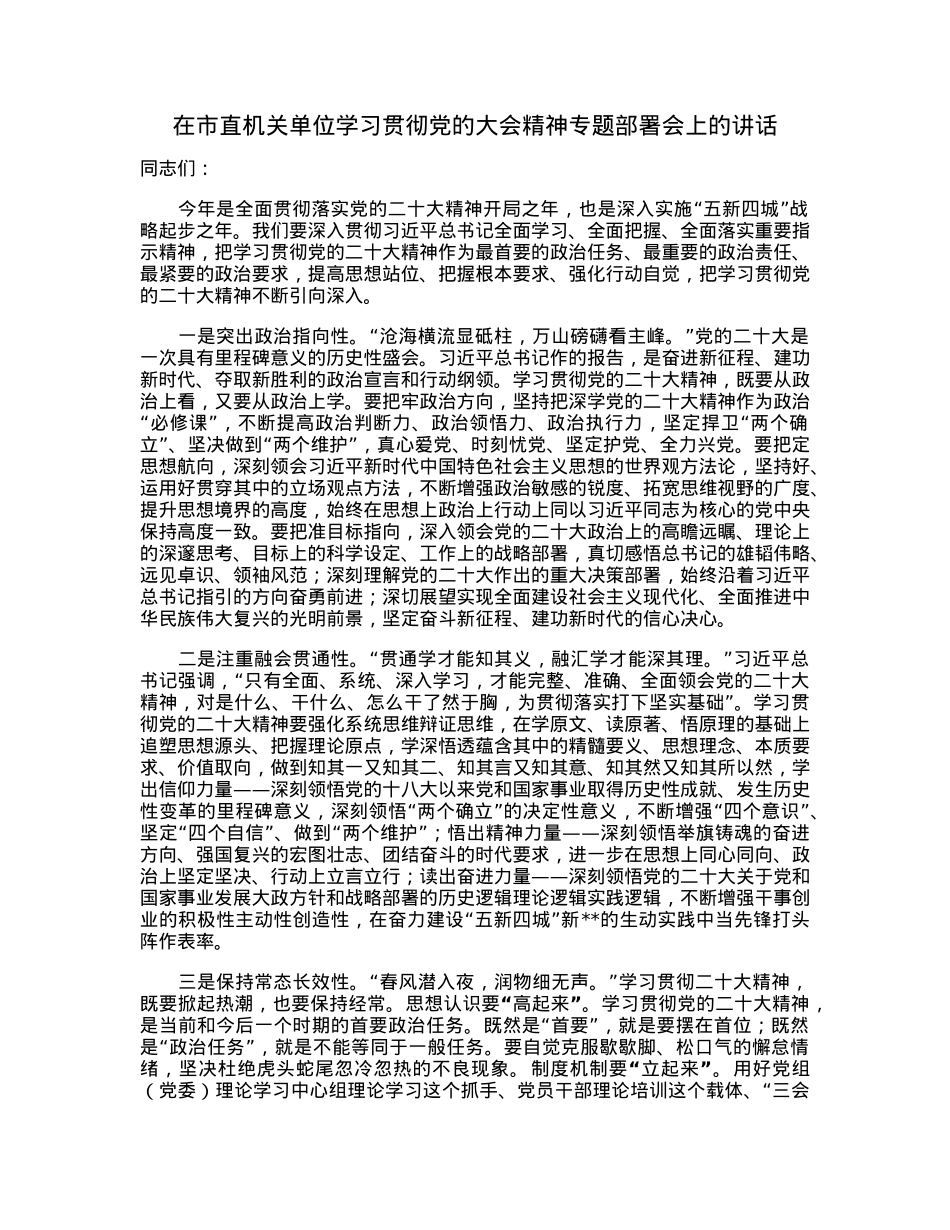 在市直机关单位学习贯彻党的大会精神专题部署会上的讲话.docx_第1页