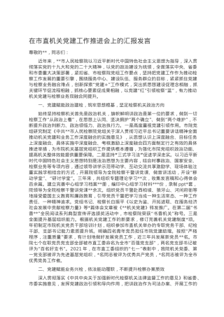 在市直机关党建工作推进会上的汇报发言.doc