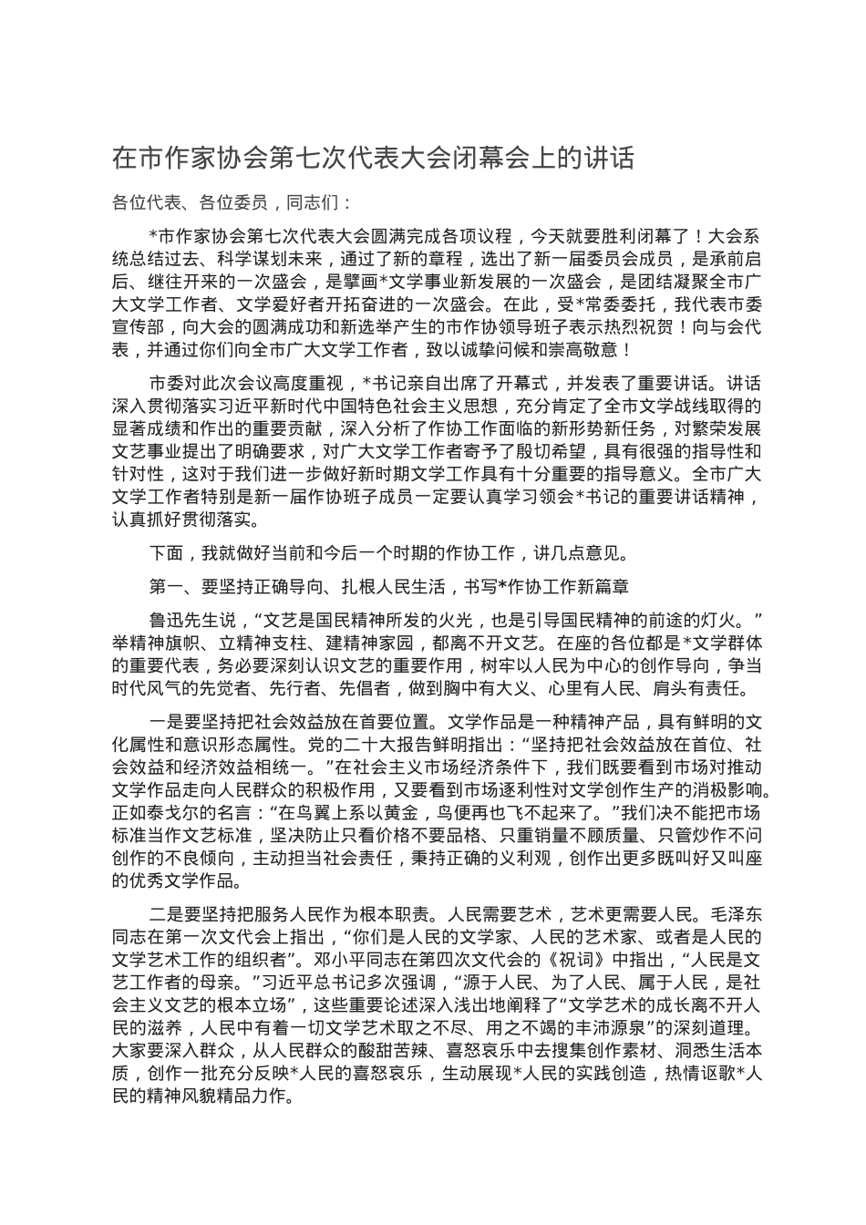在市作家协会第七次代表大会闭幕会上的讲话.doc_第1页