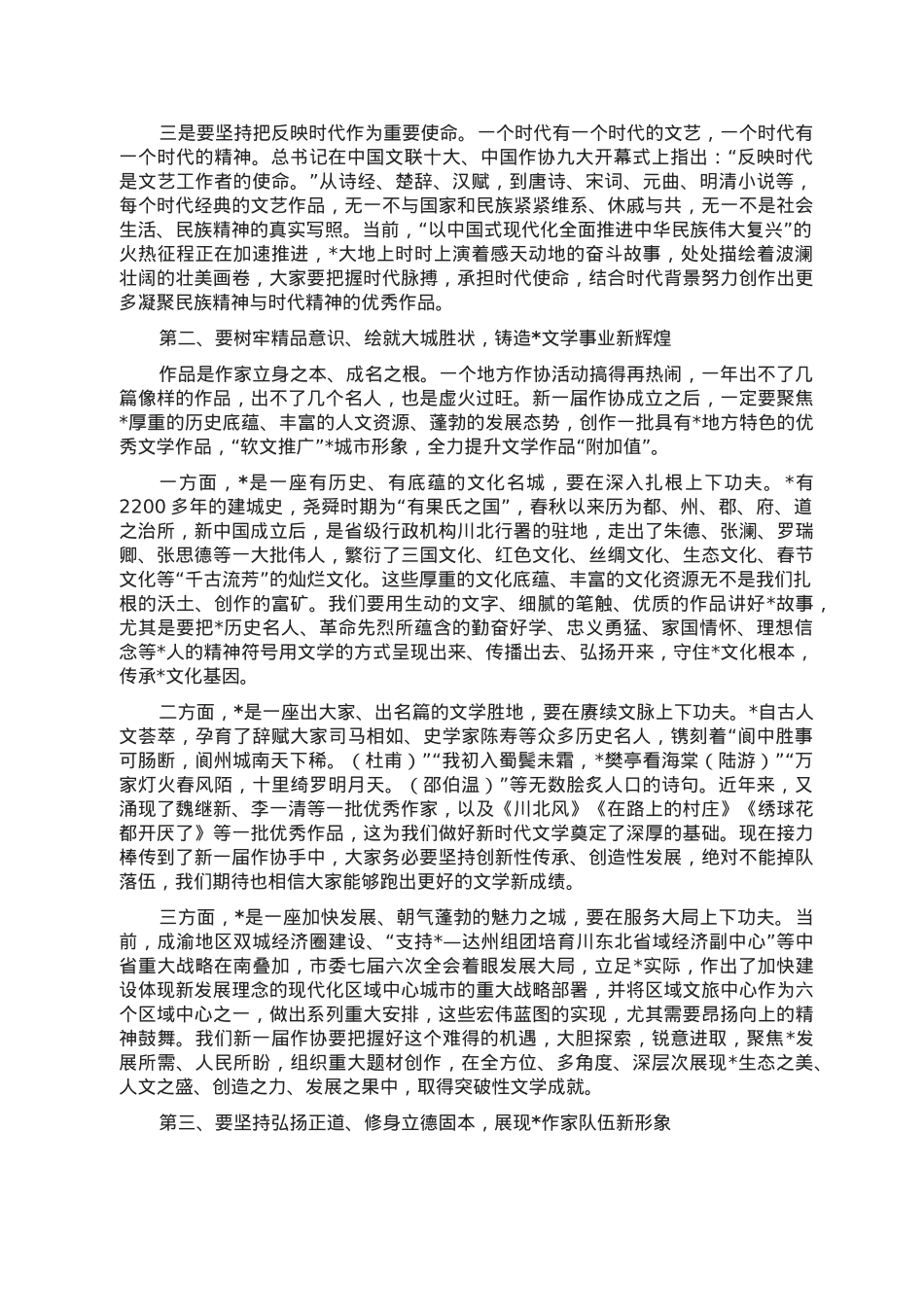 在市作家协会第七次代表大会闭幕会上的讲话.doc_第2页