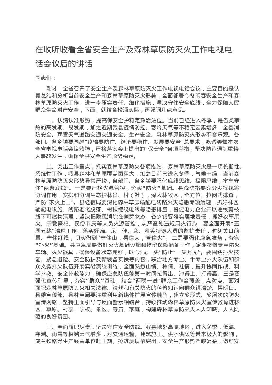 在收听收看全省安全生产及森林草原防灭火工作电视电话会议后的讲话.doc_第1页