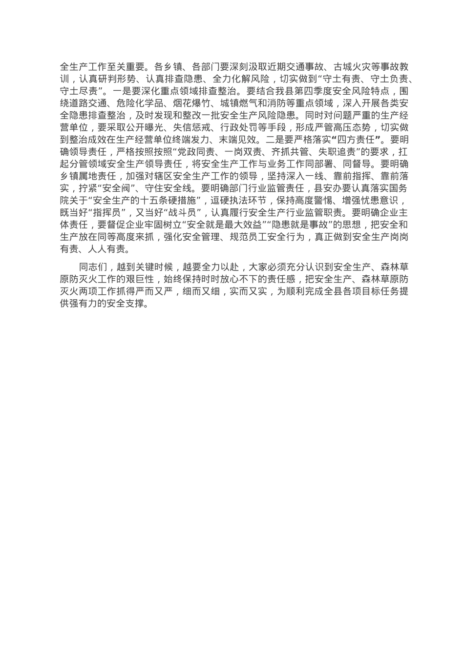 在收听收看全省安全生产及森林草原防灭火工作电视电话会议后的讲话.doc_第2页