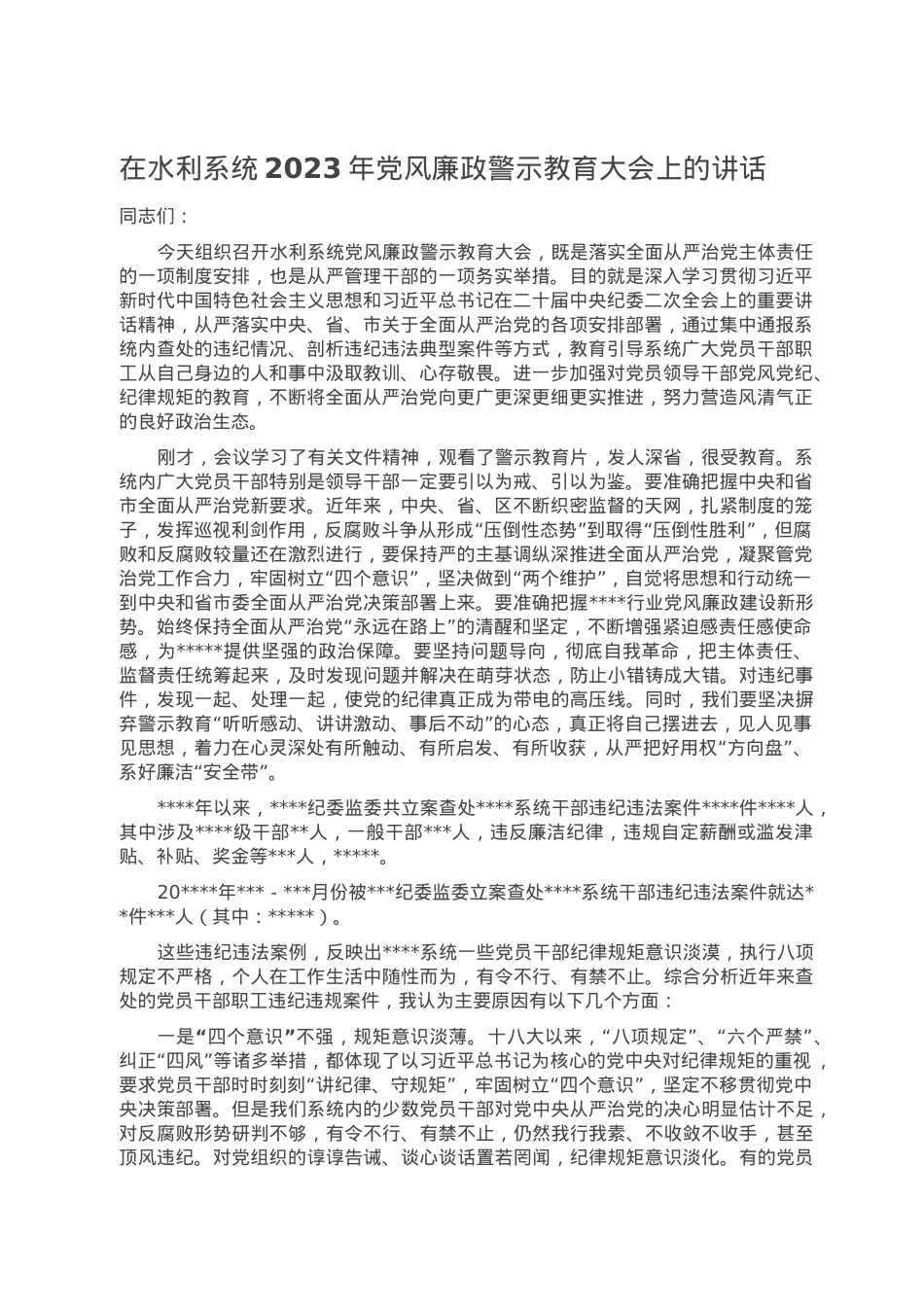 在水利系统2023年党风廉政警示教育大会上的讲话.doc_第1页